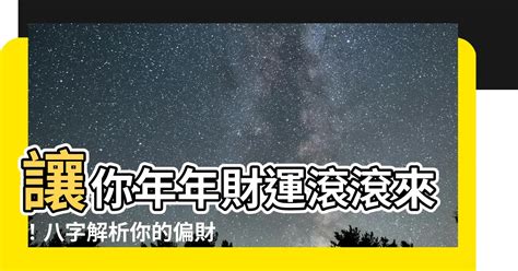 偏財運八字|八字財運：如何解析和改善您的財富命盤